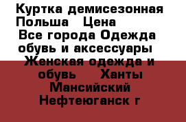 Куртка демисезонная Польша › Цена ­ 4 000 - Все города Одежда, обувь и аксессуары » Женская одежда и обувь   . Ханты-Мансийский,Нефтеюганск г.